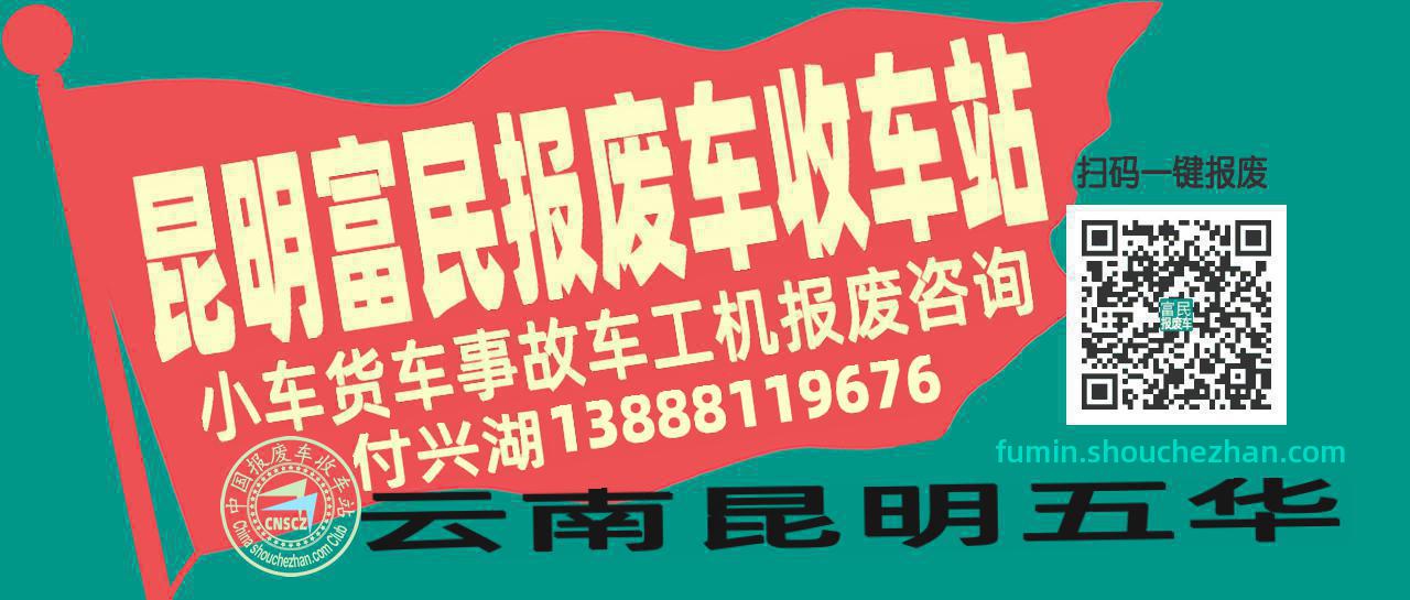 昆明富民收车站报废咨询